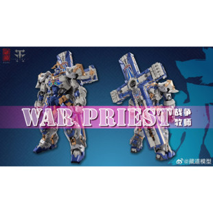 藏道模型 战争牧师 WAR PRIEST 国创模型机甲
