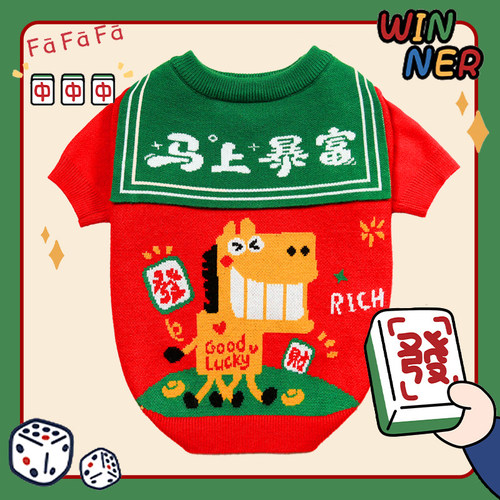 马上暴富新年宠物保暖毛衣
