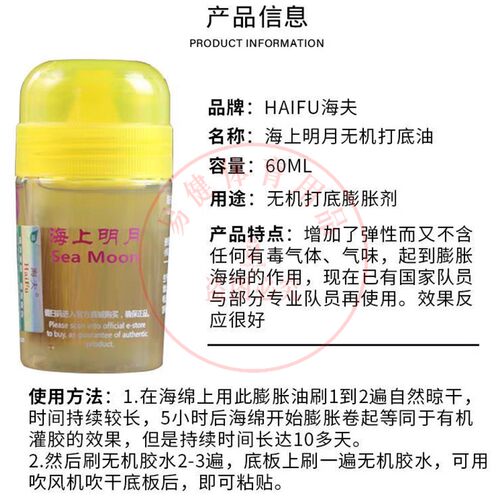 海上明月打底油膨胀剂乒乓球海绵