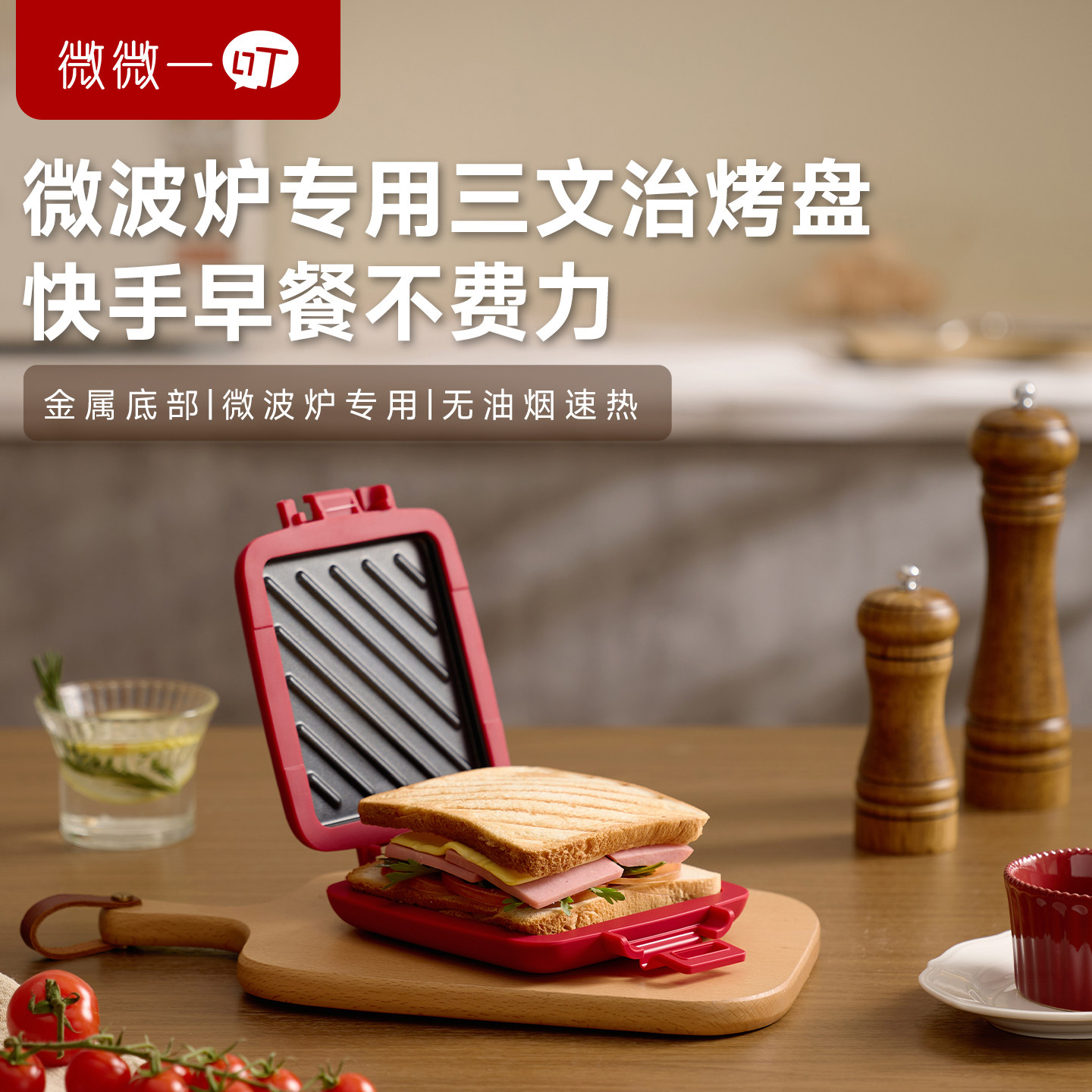 微微一叮微波炉专用多功能快手早餐魔盒微波转热速热吐司盒