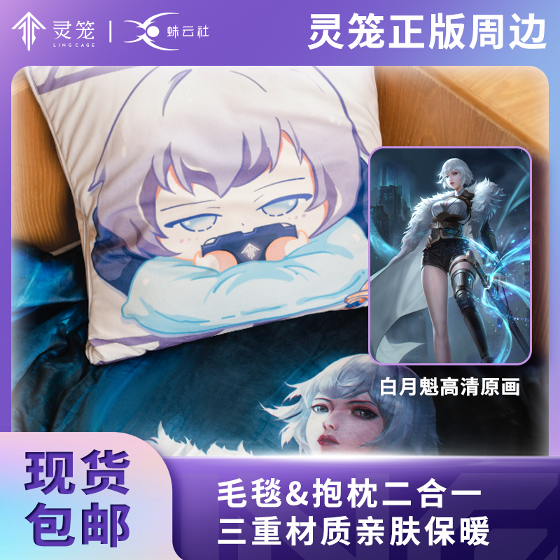 【现货】灵笼正版授权白月魁原画抱枕毛毯二合一床上办公室睡觉