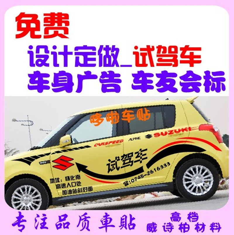 免费设计定做试乘试驾车 车身广汽车装饰贴/反光贴