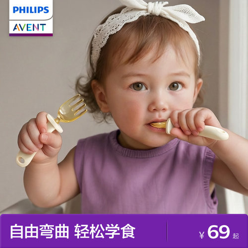 飞利浦新安怡宝宝PPSU扭扭乐叉勺儿童学习吃饭用宝宝自主进辅食勺