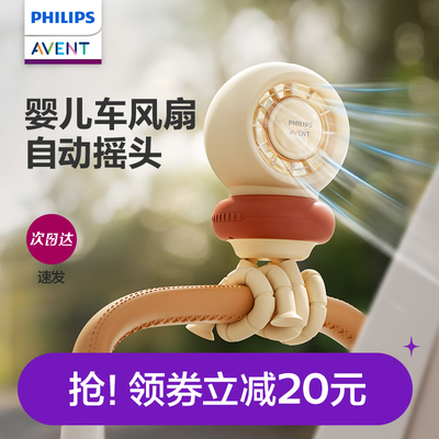 飞利浦新安怡自动摇头婴儿手推车usb小风扇八爪鱼便携夹子式usb充电夜灯户外小孩儿童宝宝床头无叶溜娃神器