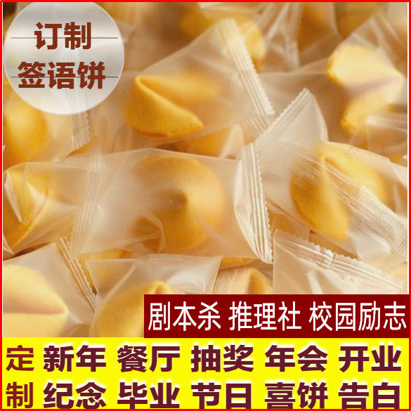 订制 幸运签语饼干定制学校班级情人节生日餐厅公司年会婚礼毕业