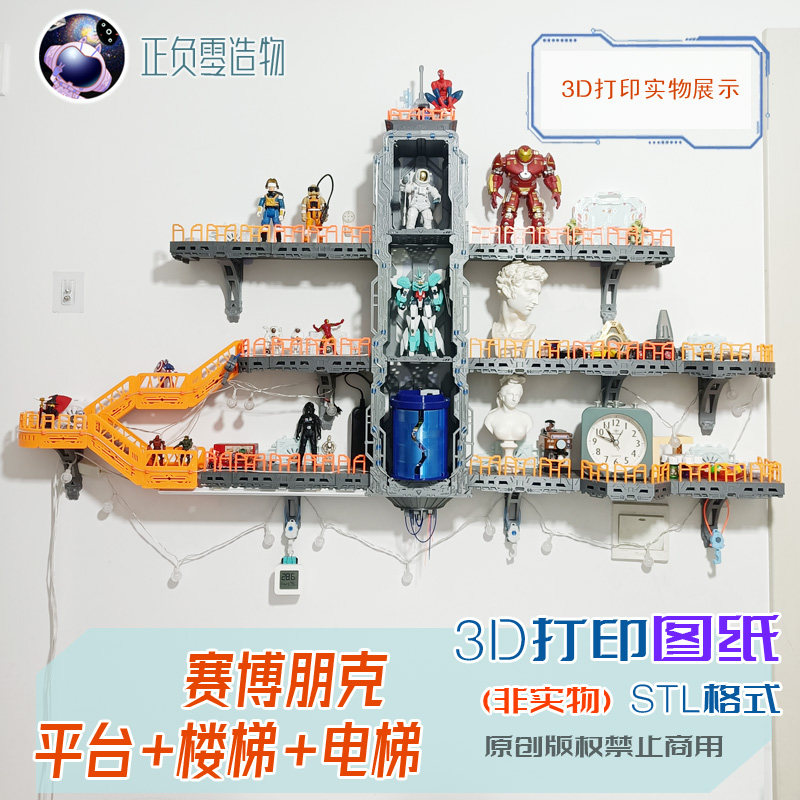 非实物)未来风赛博朋克3件套平台 楼梯 电梯3d打印stl图纸