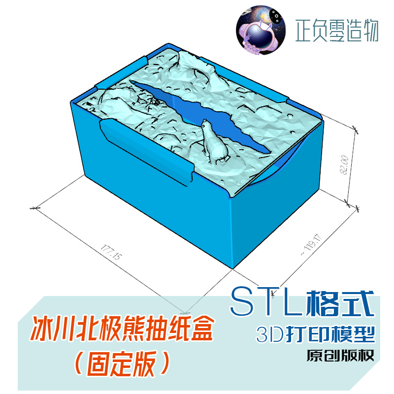 冰川北极熊抽纸盒（固定版）STL格式3D打印图纸原创模型源文件