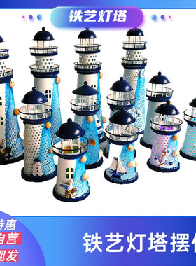 地中海铁皮灯塔电子灯塔摆件创意桌面摆件海洋风发光灯塔简约潮流