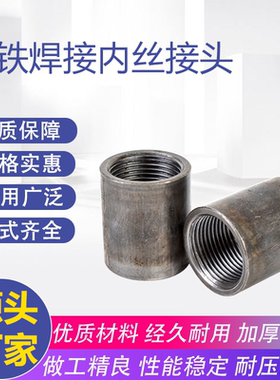 【专拍】熟铁内丝碳钢焊接内丝接头螺纹PT直接铁dn接头内牙直接