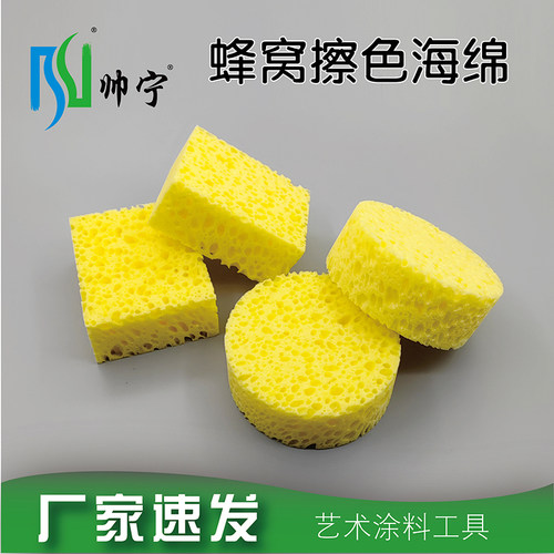 帅宁擦色海绵块蜂窝柔色肌理浮雕拍色进口高密度艺术漆涂料工具