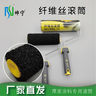 帅宁腻子滚筒刷黑色纤维丝微水泥厚浆米洞石硅藻泥艺术涂料工具