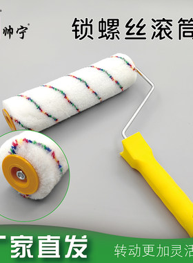 9英寸锁螺丝滚筒刷帅宁