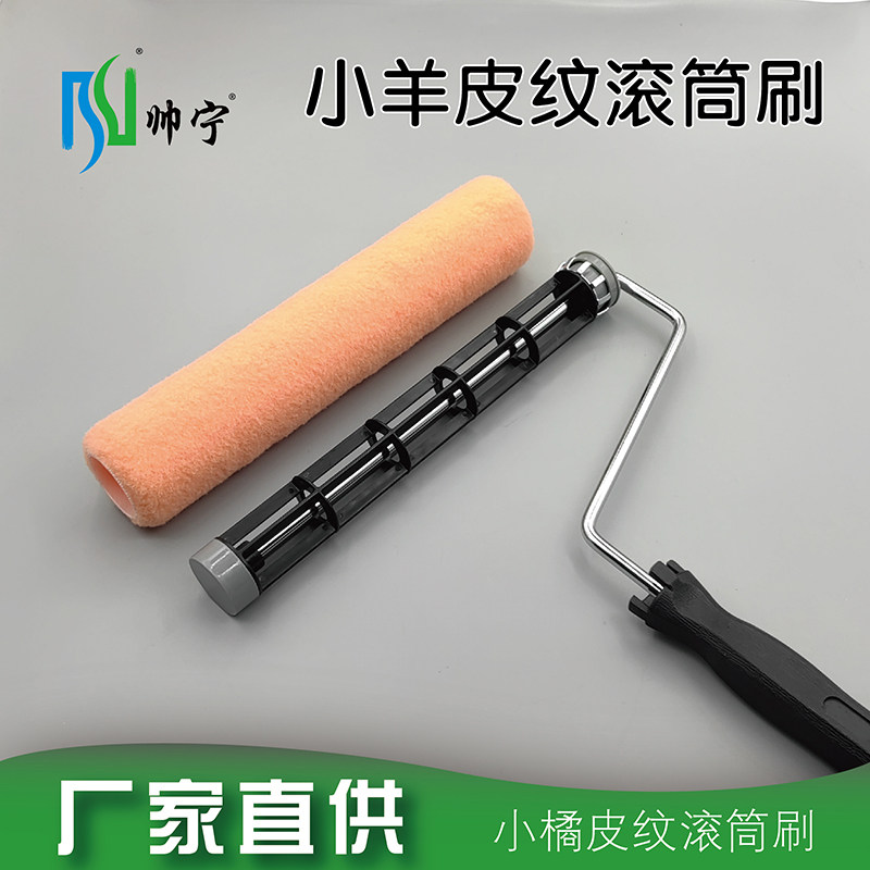 帅宁小羊皮纹滚筒刷橘皮纹蛋壳光乳胶漆碳晶岩无死角艺术涂料工具,五金/工具,滚筒刷,淘宝优惠券,粉丝福利购,淘宝优惠卷