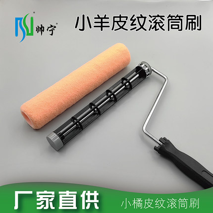 帅宁小羊皮纹滚筒刷橘皮纹蛋壳光乳胶漆碳晶岩无死角艺术涂料工具