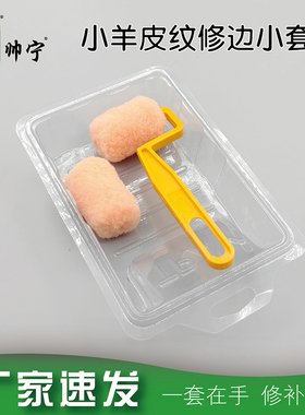 帅宁小羊皮纹橘皮纹小托盘乳胶漆补漆墙体磕碰裂缝修补迷你小滚筒