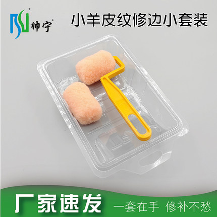 帅宁小羊皮纹橘皮纹小托盘乳胶漆补漆墙体磕碰裂缝修补迷你小滚筒
