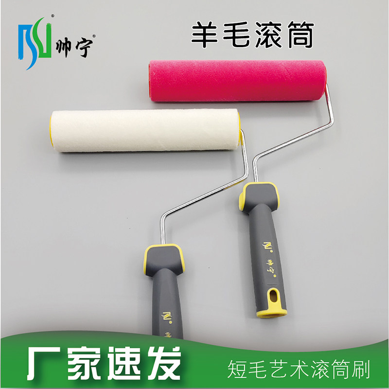 帅宁羊毛滚刷乳胶漆艺术涂料