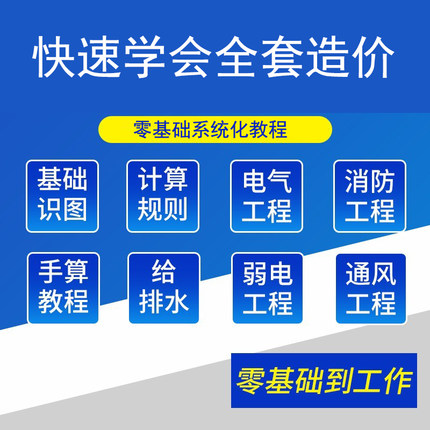 零基础土建安装工程造价预算员量广联达CAD实操自学全套视频教程