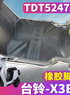 适用于台铃X3EB超能客户E版HS 电动车橡胶脚垫踩踏皮脚垫TDT5247Z