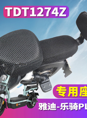 适用于雅迪乐骑PLUS电动车电瓶蜂窝3D坐套TDT1275Z立体网TDT1274Z