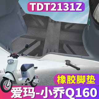 适用于爱玛小乔Q160 SZA-L4820引擎电瓶车电动橡胶脚垫皮TDT2131Z