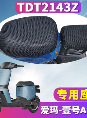 适用于爱玛壹号A130电瓶车引擎MAX5电动车蜂窝座套隔热TDT2143Z