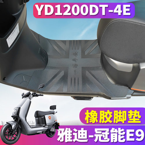 冠能三代E9电动车脚垫