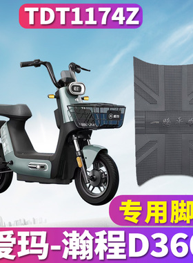 适用于爱玛瀚程D360 TZA-L4820引擎MAX5电动车橡胶脚垫皮TDT1174Z