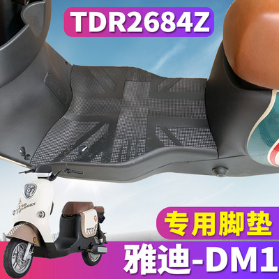适用于雅迪DM1电动车电瓶车新国标踏板橡胶脚垫踩踏皮垫 TDR2684Z