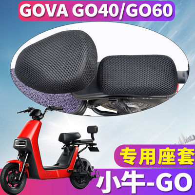 适用于小牛电动车GOVA go40/GO60专用蜂窝座套坐垫套3D网套TDT10Z