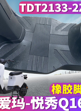 适用于爱玛悦秀Q166电动车新国标橡胶脚垫踩踏皮垫耐磨TDT2133-2Z
