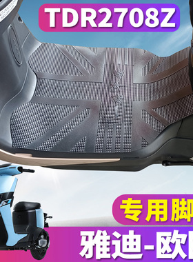 适用于雅迪欧陆豪华版C/A-A电动车踏板橡胶脚垫皮踩踏垫 TDR2708Z
