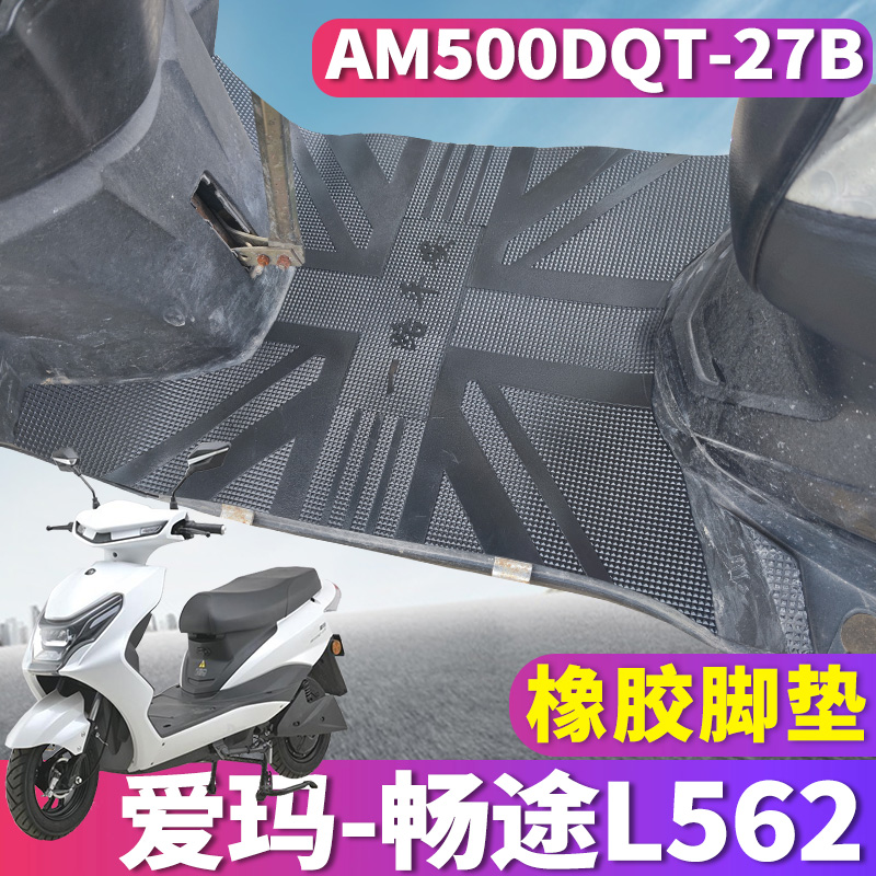 适用于爱玛畅途L562GQD-6032智程版电动车橡胶皮脚垫AM500DQT-27B