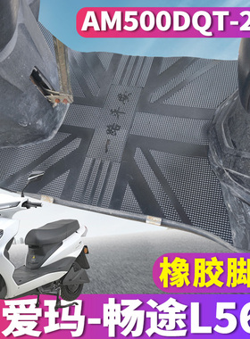 适用于爱玛畅途L562GQD-6032智程版电动车橡胶皮脚垫AM500DQT-27B