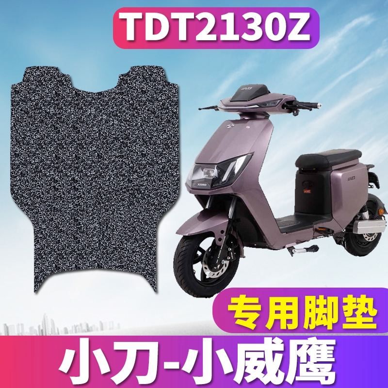 适用于小刀小威鹰长征动力版GB-1电动车丝圈脚垫踩踏板垫TDT2130Z