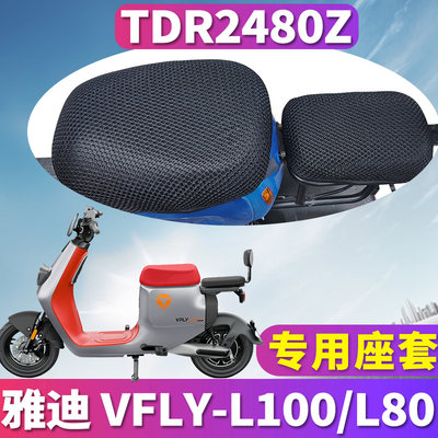 适用于雅迪VFLY新国标电动车L100MAX蜂窝座套隔热L80电瓶TDR2480Z