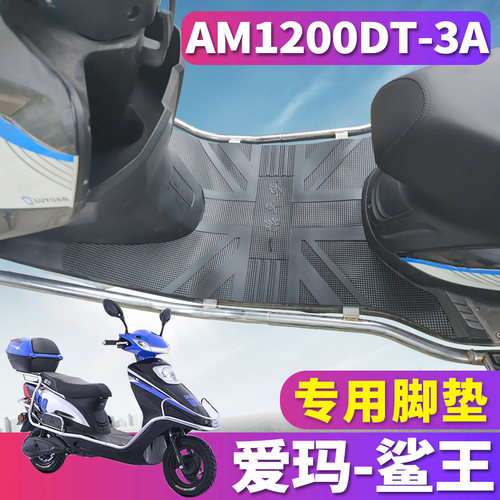 适用爱玛鲨王SH-尊贵版AM500DQT-8H电动车橡胶脚垫皮 AM1200DT-3A