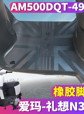 适用于爱玛礼想N385电动车6020引擎MAX5橡胶脚垫踏皮 AM500DQT-49