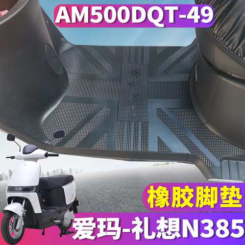 适用于爱玛礼想N385电动车6020引擎MAX5橡胶脚垫踏皮 AM500DQT-49