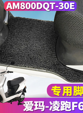 适用于爱玛凌跑F688电动车踏板ZQB6020标准丝圈脚垫 AM800DQT-30E