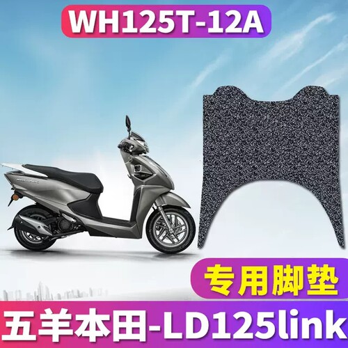适用于五羊本田LD125link踏板摩托车丝圈脚垫踩踏板垫WH125T-12A