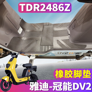 橡胶脚垫踩踏皮垫TDR2486Z G电动车TDR2488Z 适用于雅迪冠能DV2