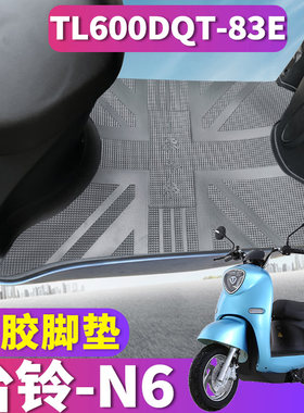 适用于台铃N6驰远版KD电动车踏板橡胶脚垫耐磨垫TL600DQT-83E/91E
