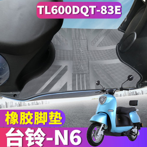 适用于台铃N6驰远版KD电动车踏板橡胶脚垫耐磨垫TL600DQT-83E/91E