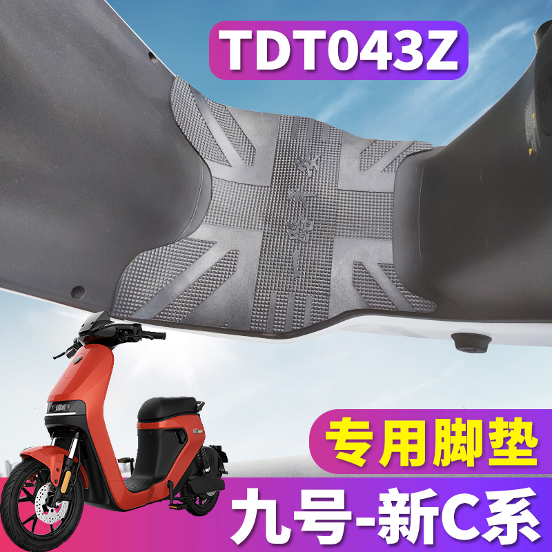 适用于ninebot九号电动车新C系C40lite.C65.C90橡胶皮脚垫TDT043Z