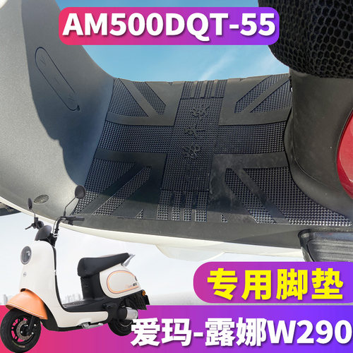 适用于爱玛露娜W290引擎KT(MAX5)电动车橡胶脚垫踩皮AM500DQT-55