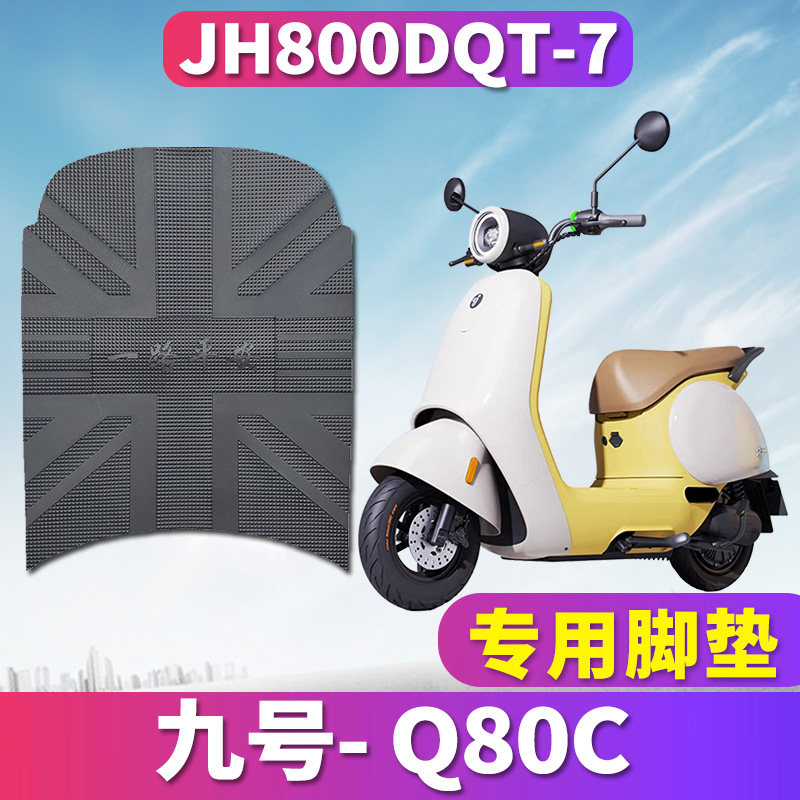 九号Q80C电动车脚垫防滑防水