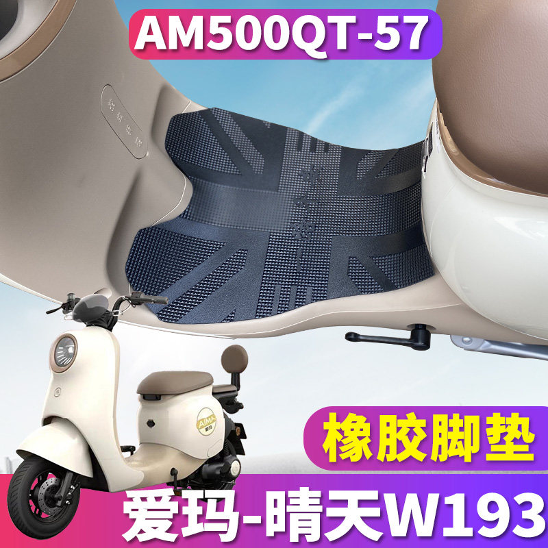 晴天W193电动车脚垫防晒防水