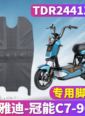适用于雅迪冠能电动车橡胶脚垫