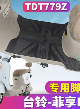 适用于台铃菲享EB优跑KL23E版ZD电动车电自踏板橡胶皮脚垫TDT779Z